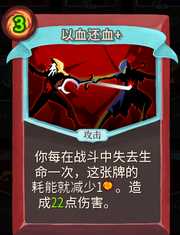 《杀戮尖塔》战士卡牌以血还血详细介绍 以血还血怎么样