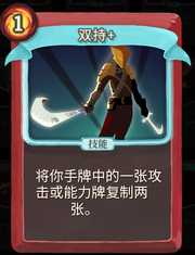 《杀戮尖塔》战士卡牌双持详细介绍 双持怎么样