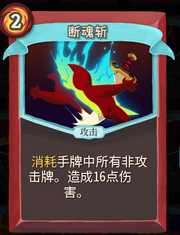 《杀戮尖塔》战士卡牌断魂斩详细介绍 断魂斩怎么样