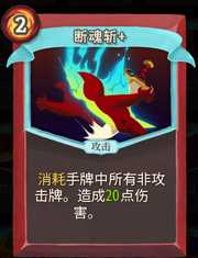 《杀戮尖塔》战士卡牌断魂斩详细介绍 断魂斩怎么样