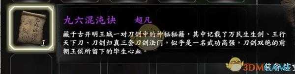 《河洛群侠传》全超凡功法获得攻略