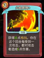 《杀戮尖塔》战士卡牌火焰屏障详细介绍 火焰屏障怎么样