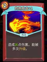 《杀戮尖塔》战士卡牌灼热攻击详细介绍 灼热攻击怎么样