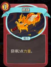 《杀戮尖塔》战士卡牌燃烧详细介绍 燃烧怎么样