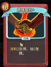 《杀戮尖塔》战士卡牌燃烧契约详细介绍 燃烧契约怎么样