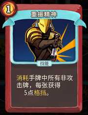 《杀戮尖塔》战士卡牌重振精神详细介绍 重振精神怎么样