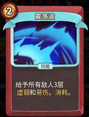 《杀戮尖塔》战士卡牌震荡波详细介绍 震荡波怎么样
