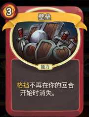 《杀戮尖塔》战士卡牌壁垒详细介绍 壁垒怎么样