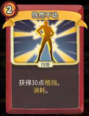 《杀戮尖塔》战士卡牌岿然不动详细介绍 岿然不动怎么样