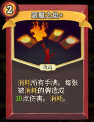 《杀戮尖塔》战士卡牌恶魔之焰详细介绍 恶魔之焰怎么样