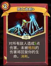 《杀戮尖塔》战士卡牌死亡收割详细介绍 死亡收割怎么样