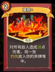 《杀戮尖塔》战士卡牌燔祭详细介绍 燔祭怎么样