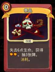 《杀戮尖塔》战士卡牌祭品详细介绍 祭品怎么样