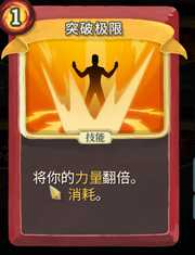 《杀戮尖塔》战士卡牌突破极限详细介绍 突破极限怎么样