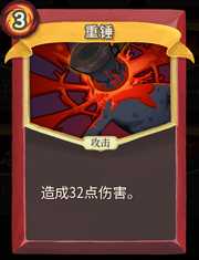 《杀戮尖塔》战士卡重锤详细介绍 重锤怎么样