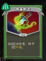 《杀戮尖塔》猎人带毒刺击详细介绍 带毒刺击怎么样