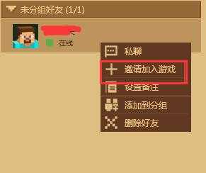 我的世界怎么邀请好友