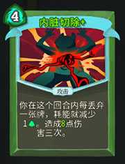 《杀戮尖塔》猎人内脏切除详细介绍 内脏切除怎么样