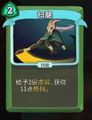 《杀戮尖塔》猎人扫腿详细介绍 扫腿怎么样