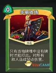 《杀戮尖塔》猎人华丽收场详细介绍 华丽收场怎么样