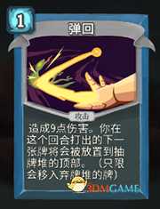 《杀戮尖塔》机器人弹回详细介绍 弹回怎么样