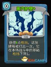 《杀戮尖塔》机器人蒸汽护壁详细介绍 蒸汽护壁怎么样