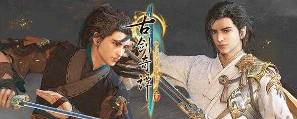 《古剑奇谭3》剧情与人物分析