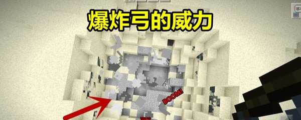 我的世界爆炸弓怎么做