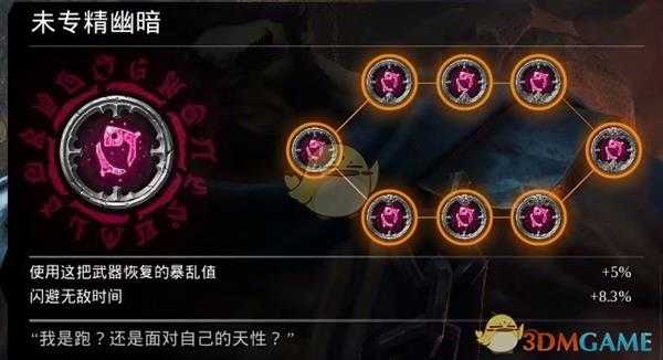 《暗黑血统3》幽暗符文效果与评价