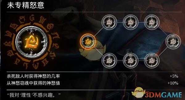 《暗黑血统3》怒意符文效果与评价
