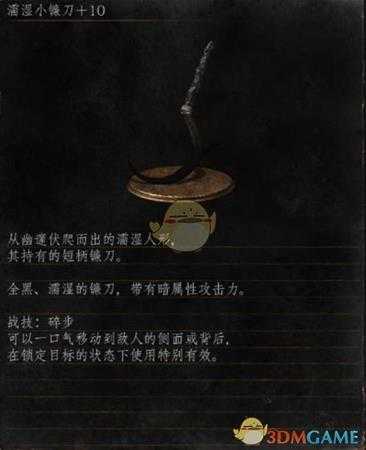 《黑暗之魂3》全武器分析点评——濡湿小镰刀