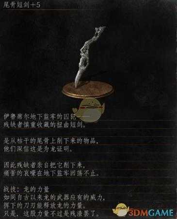 《黑暗之魂3》全武器分析点评——尾骨短剑