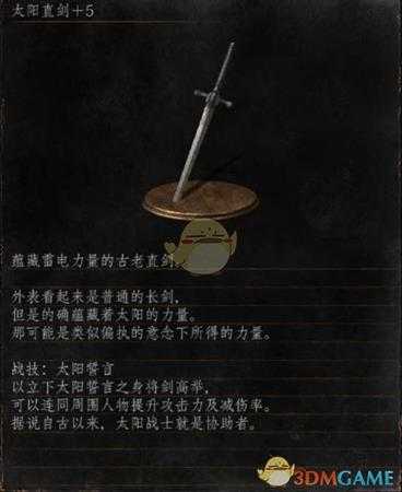 《黑暗之魂3》全武器分析点评——太阳直剑