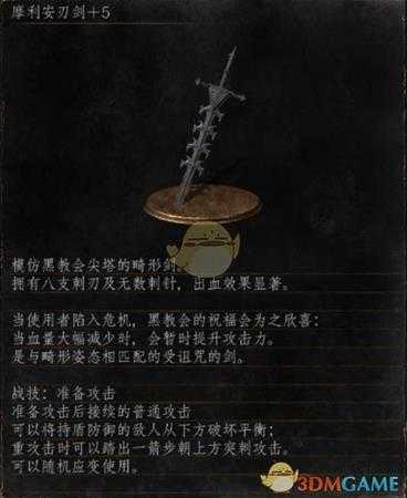 《黑暗之魂3》全武器分析点评——摩利安刃剑