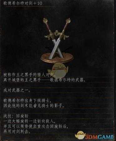 《黑暗之魂3》全武器分析点评——歌德希尔特对剑