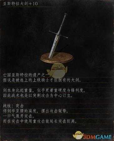 《黑暗之魂3》全武器分析点评——亚斯特拉大剑