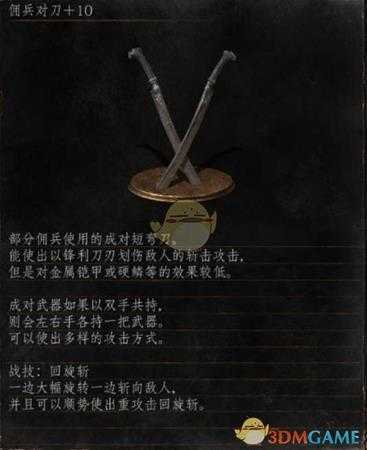 《黑暗之魂3》全武器分析点评——佣兵双刀