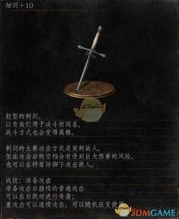 《黑暗之魂3》全武器分析点评——细剑