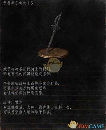 《黑暗之魂3》全武器分析点评——伊鲁希尔刺剑