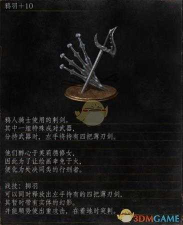 《黑暗之魂3》全武器分析点评——鸦羽