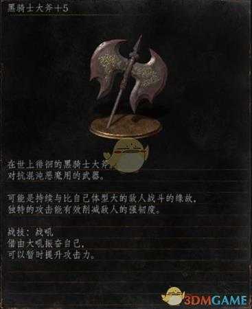 《黑暗之魂3》全武器分析点评——黑骑士大斧