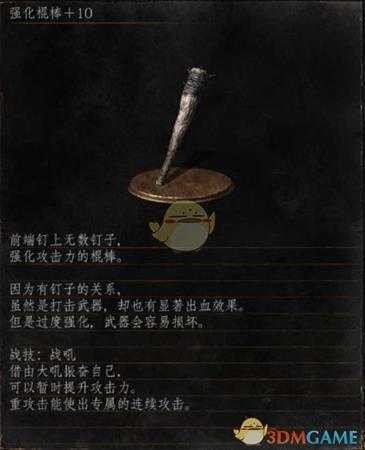 《黑暗之魂3》全武器分析点评——强化棍棒