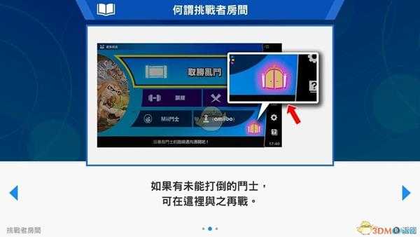 《任天堂明星大乱斗特别版》挑战者房间位置分享