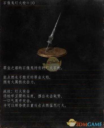 《黑暗之魂3》全武器分析点评——石像鬼灯火枪
