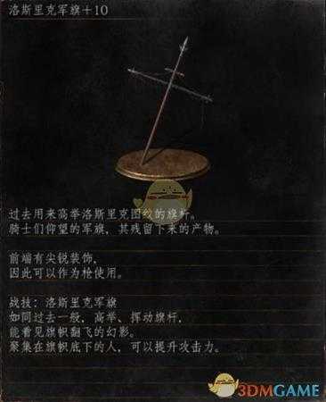 《黑暗之魂3》全武器分析点评——洛斯里克军旗