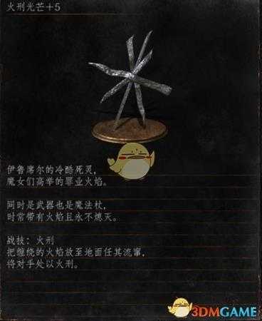 《黑暗之魂3》全武器分析点评——火刑光芒