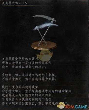 《黑暗之魂3》全武器分析点评——芙莉德大镰刀