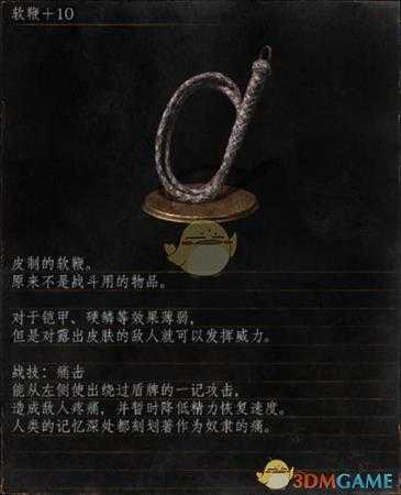 《黑暗之魂3》全武器分析点评——软鞭