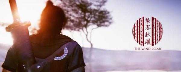 紫塞秋风什么时候发售