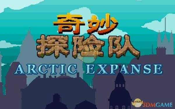 《奇妙探险队》全地图详解